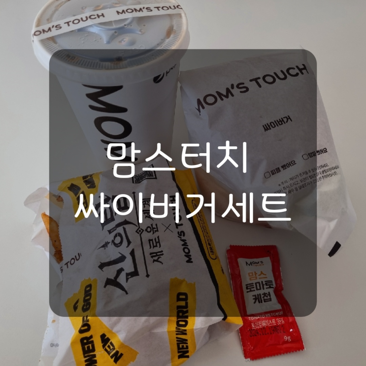  [당진맛집] 맘스터치 메뉴 싸이버거 세트 주문