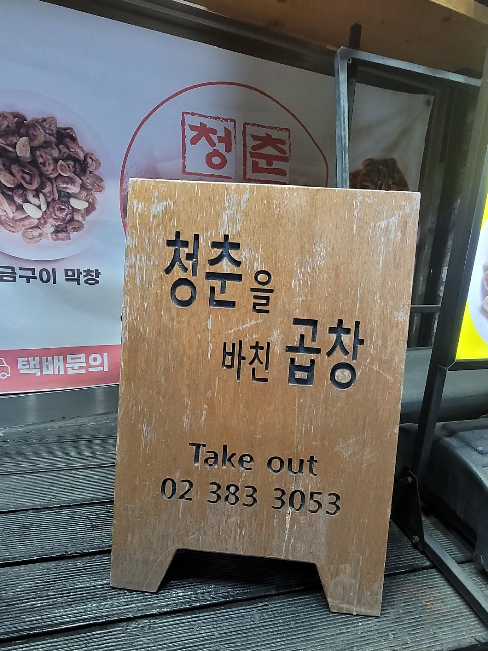청춘을바친곱창 사진 6