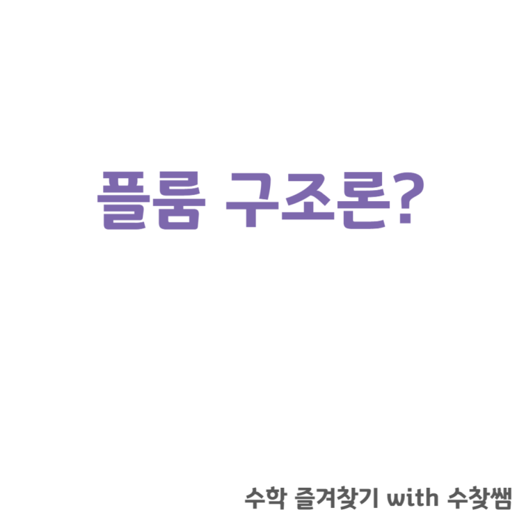  플룸 구조론에 관하여