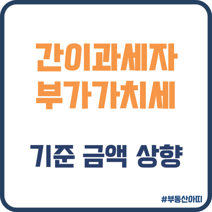  간이과세자 부가가치세 기준 금액 상향
