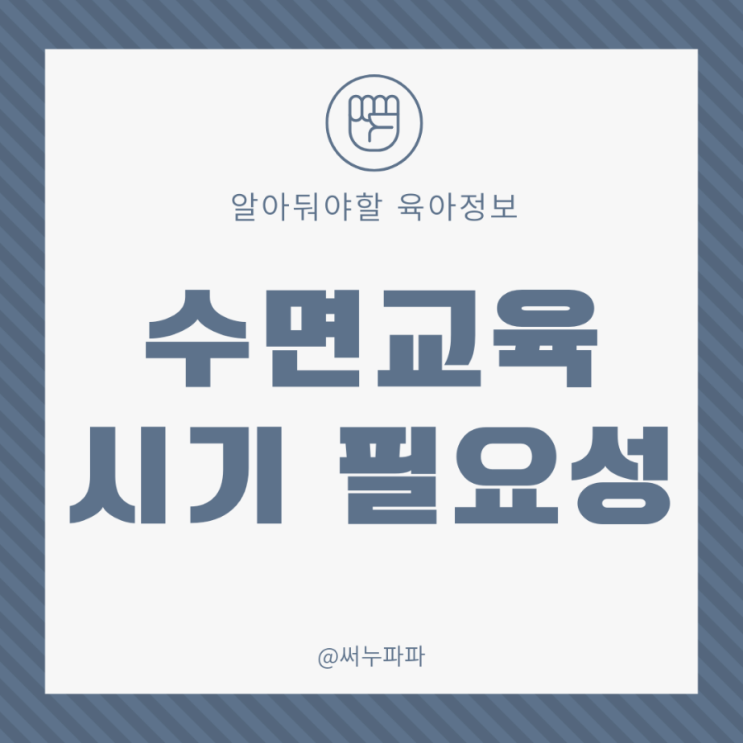  수면교육 시기 필요성 안하면 100일 4개월 아기 등센서