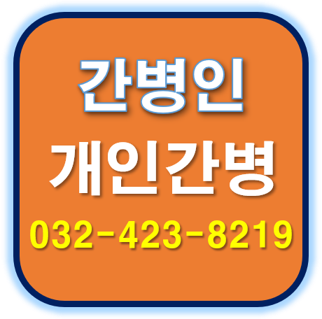  인천, 서울, 수도권 입주간병인, 입주요양보호사 구합니다.