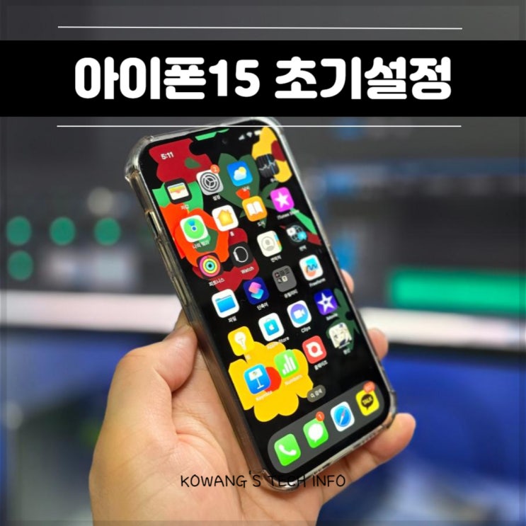  아이폰15 초기설정 삼중탭 꿀팁 공유