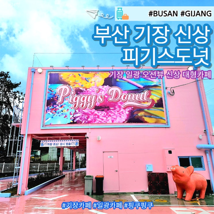  부산 기장 일광 오션뷰 신상 디저트 카페 피기스도넛