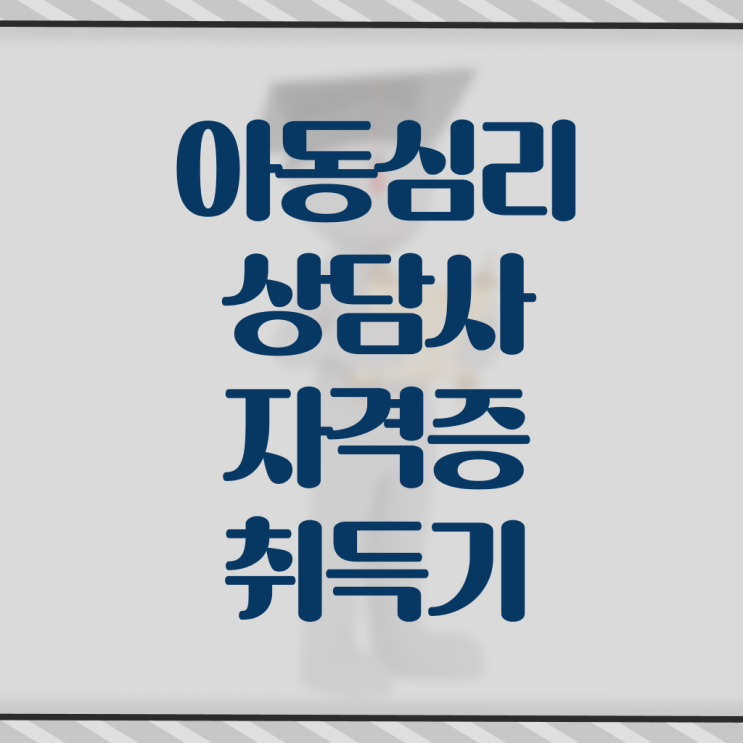  아동심리상담사 연봉 되는법 필수 정보 여기에 ?