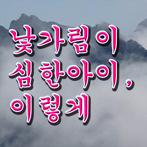  10개월 낯가림 해결방법 정보 가득 !