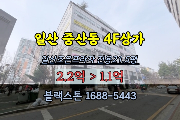  일산 중산동상가 경매 조은프라자 4층 20평대 1억
