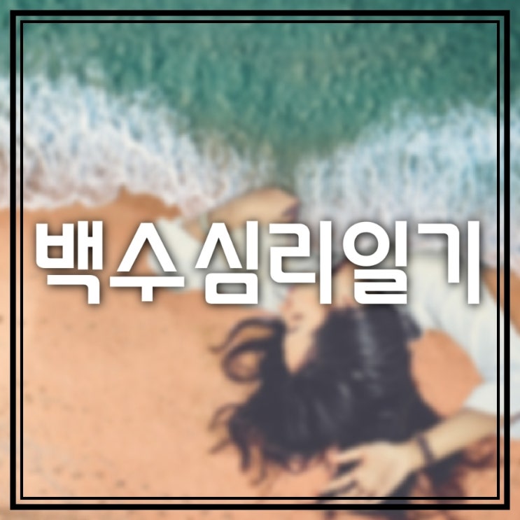  [백수심리일기] 고로 난 존재한다(총 3년 5개월의 백수이야기)