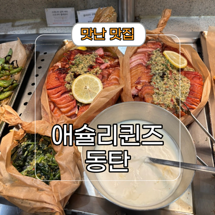  타임테라스 뷔페 식당 [애슐리 퀸즈 동탄] 메뉴 음식
