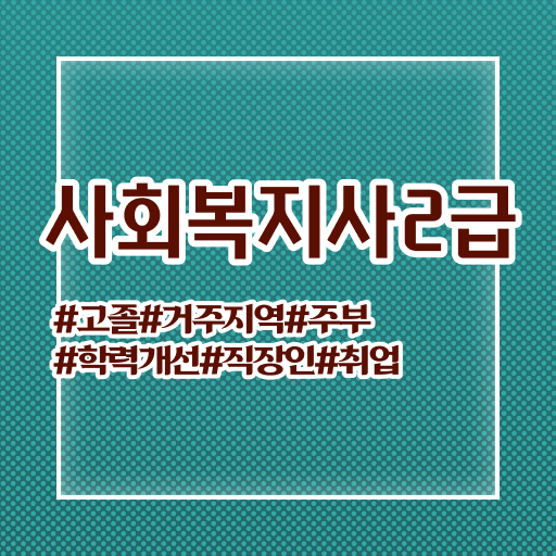  고졸 사회복지사 2급 국비지원 콕콕 짚어드립니다 ~