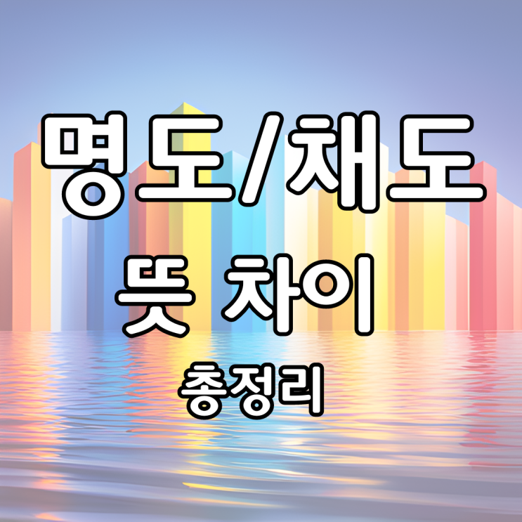  명도 채도 뜻 차이 총정리 알아보고 감성 인테리어 만들어봐요!!