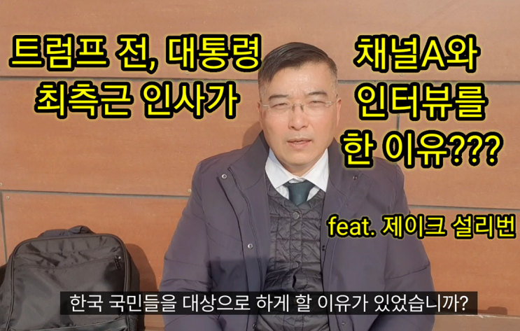 전, 대통령 최측근 인사의 채널A인터뷰이유?(feat.제이크 <b>설리번</b>)
