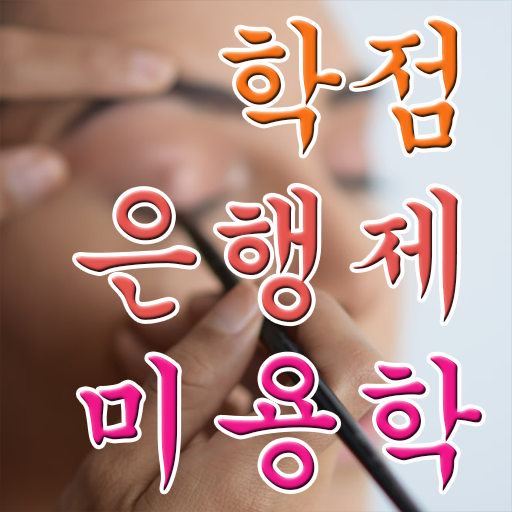  학점은행제 가격 미용학 학사 궁금증 해결 !!!