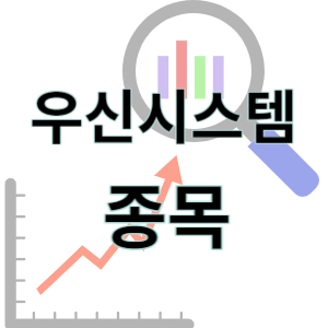  우신시스템 - 자동차 부품 차체 설비 종목 주가 차트