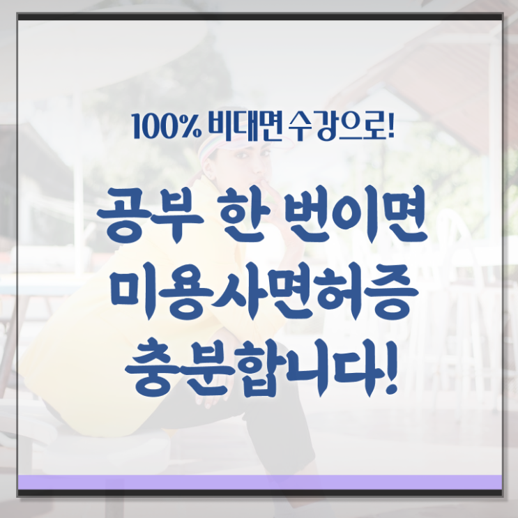  1인 왁싱샵 창업 주부미용사자격증 종류 전망 핵심 정보 !