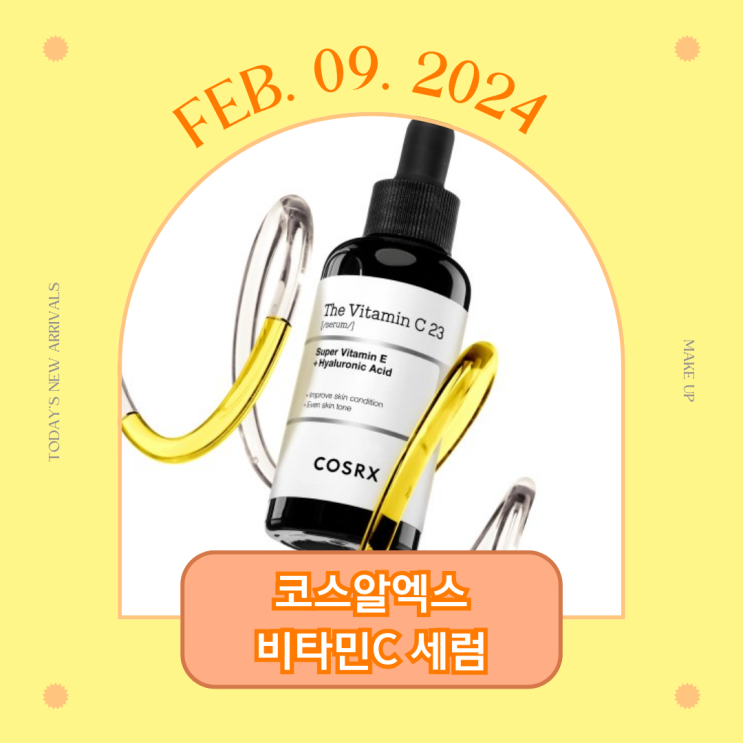  올리브영 2월 Best 스킨케어 추천 l 코스알엑스 더 비타민C 23 세럼 효과, 주의 성분 분석, 사용 꿀팁