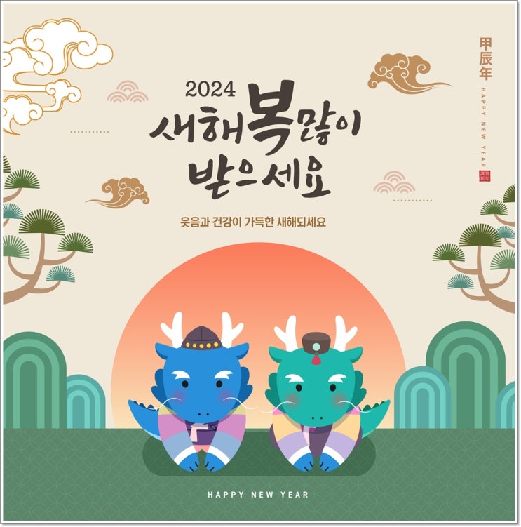  2024년 새해 복 많이 받으세요!