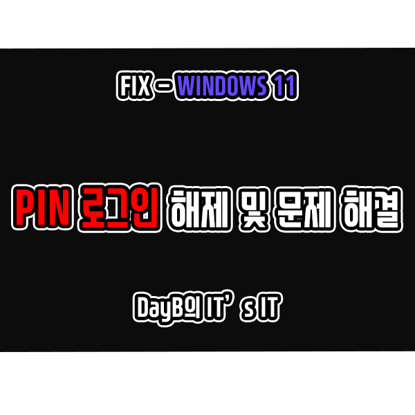 Windows11 PIN 로그인 제거 방법 및 제거 버튼 비활성화 문제 해결