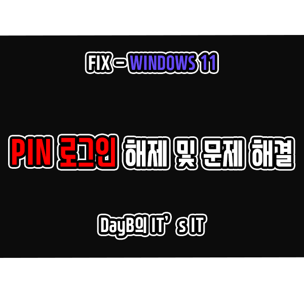 Windows11 PIN 로그인 제거 방법 및 제거 버튼 비활성화 문제 해결 Windows11 PIN 로그인 제거 방법 및 제거 버튼 비활성화 문제 해결