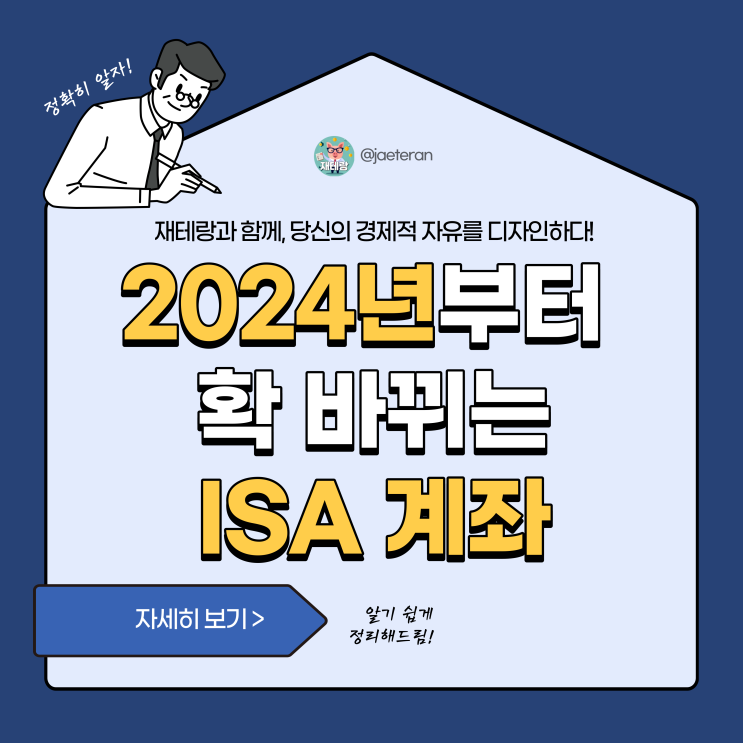  2024년에 개편되는 ISA 계좌ㅣ서민형•일반형 소득기준, 세금 혜택(비과세, 분리과세) 및 가입 방법