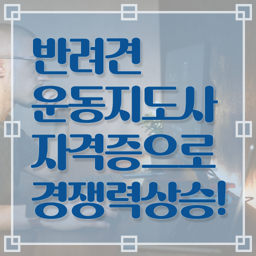  반려견운동지도사 1급 자격증 취업 알아볼까요 !!!
