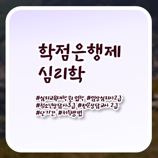  심리학 종류 학점은행제 등록금 완벽 정리 ?!