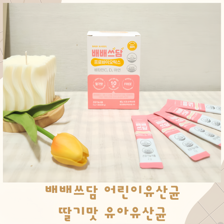  배배쓰담 어린이유산균 딸기맛 유아유산균