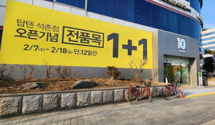  스파 브랜드 탑텐 잠실 석촌점 오픈 세일 행사 득템하세요