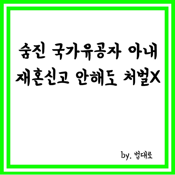  대법 "숨진 국가유공자 아내, 재혼 신고 안 했다고 처벌 안 돼"