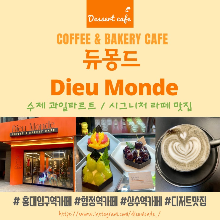  홍대입구역카페 듀몽드 Dieu Monde 홍대 디저트 커피 추천