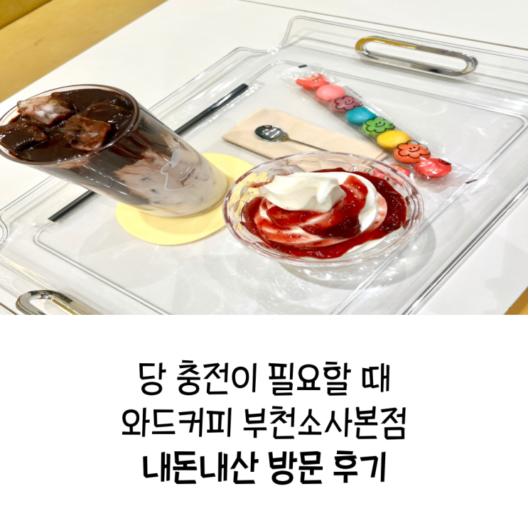  당충전이 필요할 때 음료와 디저트가 맛있는 와드커피 부천소사본점 내돈내산 후기