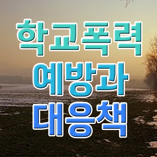  학교폭력 사례 자료 여기서 확인하세요 ~