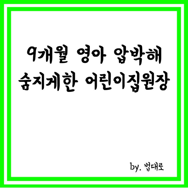  대법 9개월 영아 압박해 숨지게 한 어린이집 원장 징역 18년