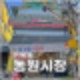 면목동 동원시장 먹거리투어 주차장 둘러보기