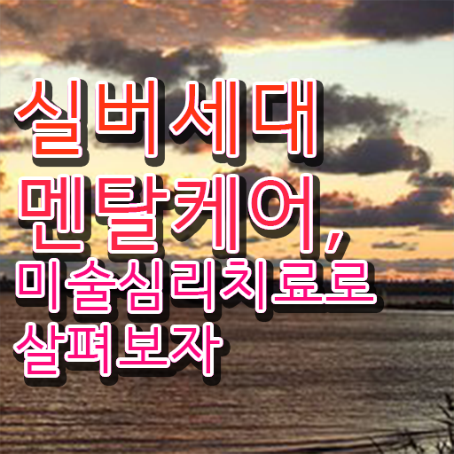  노인미술심리상담사 자격증 1급 취업 정보 꾸러미 ?!