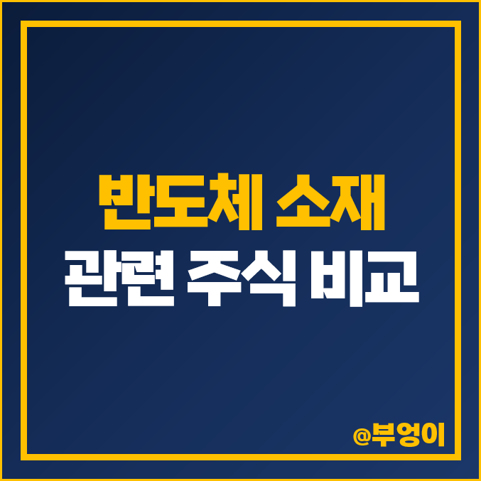 반도체 소재 관련주 하나머티리얼즈 주식 후성 주가 덕산하이메탈 반도체 소재 관련주 하나머티리얼즈 주식 후성 주가 덕산하이메탈