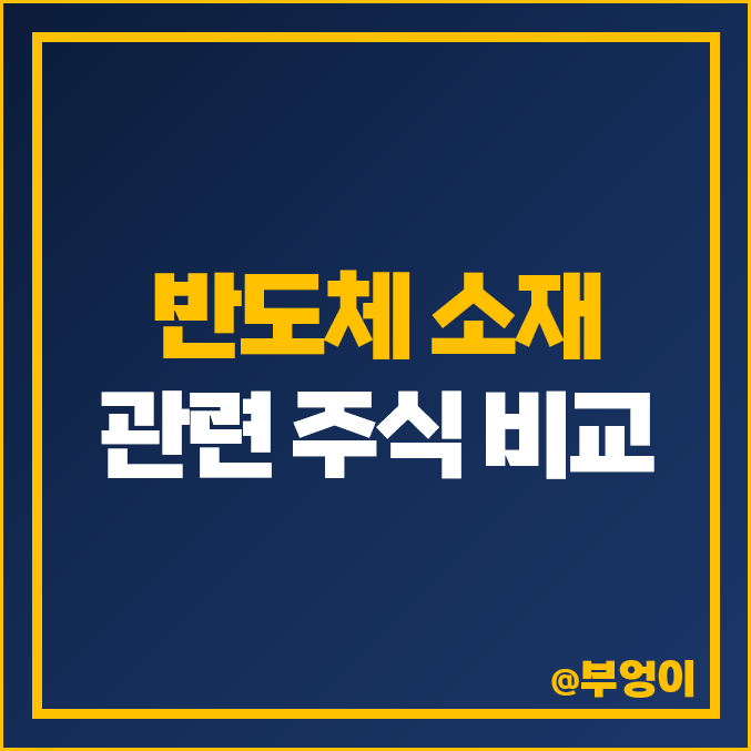 반도체 소재 관련주 하나머티리얼즈 주식 후성 주가 덕산하이메탈