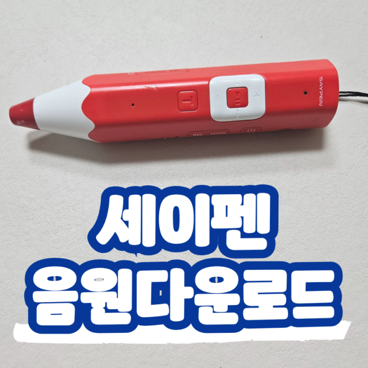  세이펜 음원다운로드 사용법