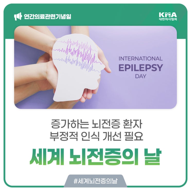  [세계 뇌전증의 날] 증가하는 뇌전증 환자, 부정적 인식 개선 필요