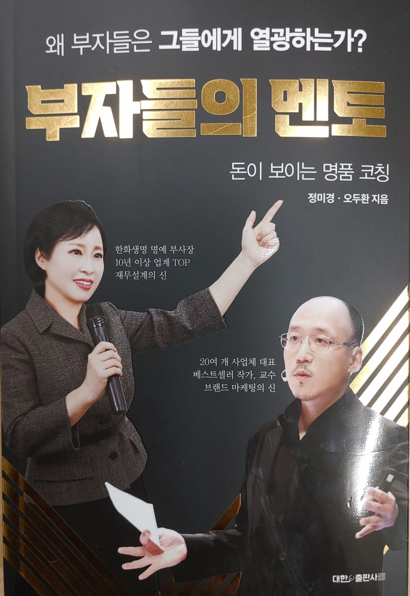 [ 독서록-97-부자들의 멘토-정미경•오두환 ]