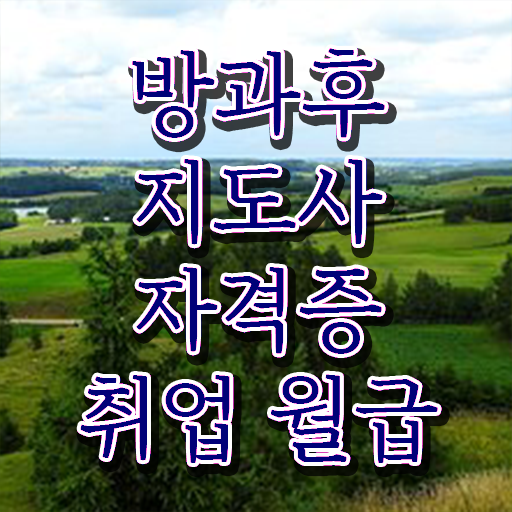  방과후지도사 자격증 시험 1급 여기 꼭 보고 가세요 ?!