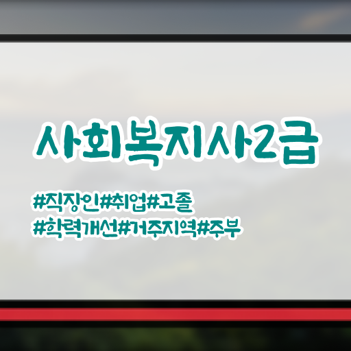  고졸 사회복지사 2급자격증취득방법 학점은행제 여기 꼭 보고 가세요 ?!