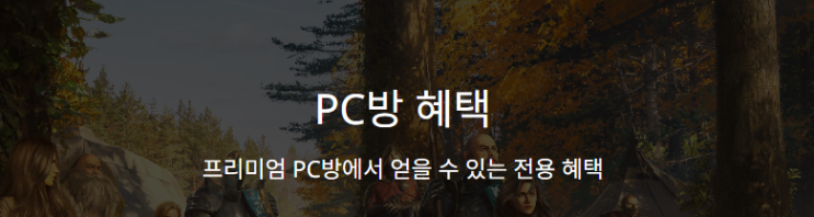  TL 쓰론앤리버티 PC방 혜택