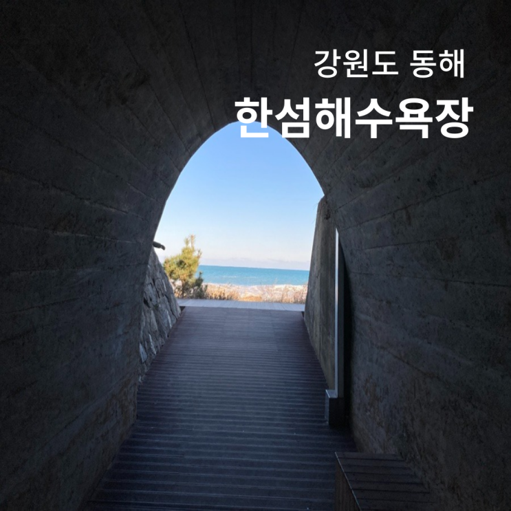  동해 한섬해변 동굴 포토존 한섬해수욕장 주차