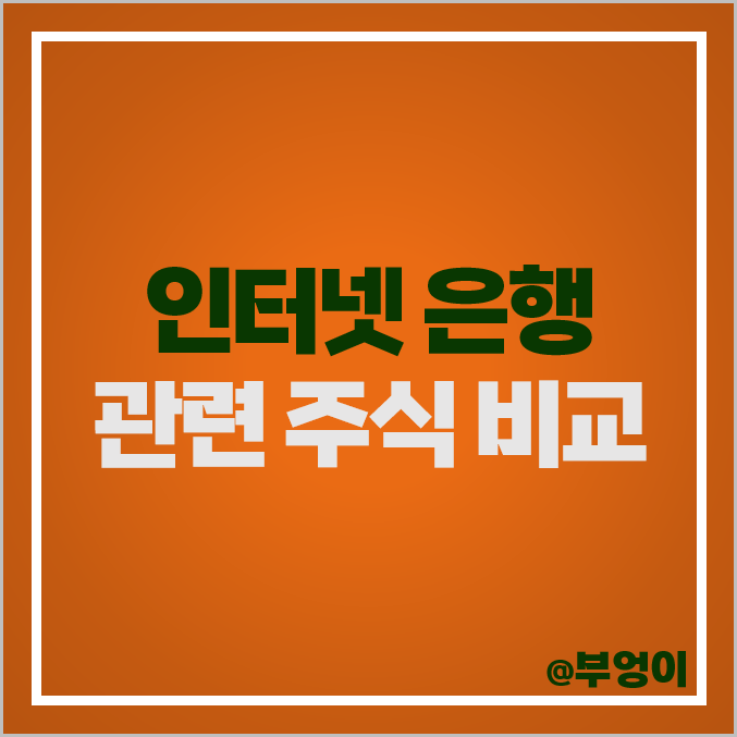 인터넷 은행 관련주 카카오뱅크 주식 NH투자증권 주가 카카오 인터넷 은행 관련주 카카오뱅크 주식 NH투자증권 주가 카카오