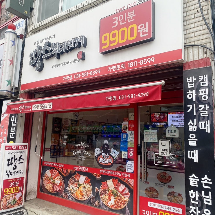 가평맛집추천 땅스부대찌개 x 검은사막 콜라보 가평점 검은찜닭부대찌개 3인분으로 맛있는 가평여행!