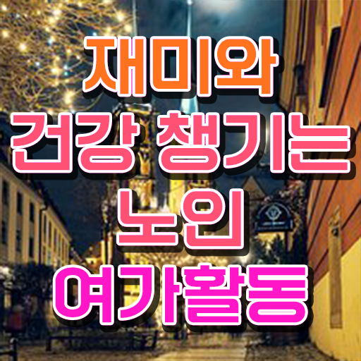  노인여가활동지도사 1급 자격증 준비방법 여기서 확인하세요 !