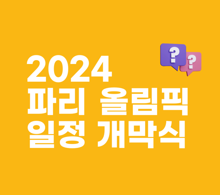 2024 <b>파리 올림픽</b> 일정 기간 <b>개막식</b>은? 새로 추가된 종목은?