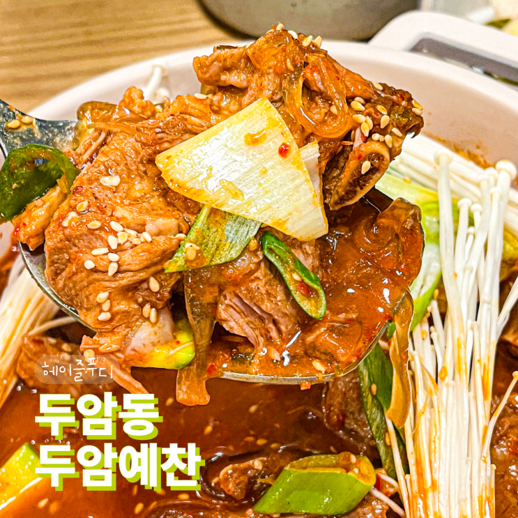  광주 두암동 맛집 두암예찬 매운돼지갈비찜 후기