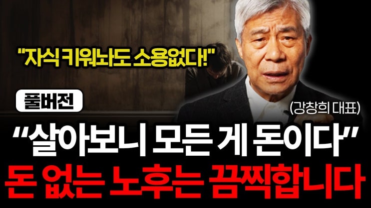 "돈 없는 노후는 정말 끔찍합니다" 살고 보니 인생 모든 게 돈이었다